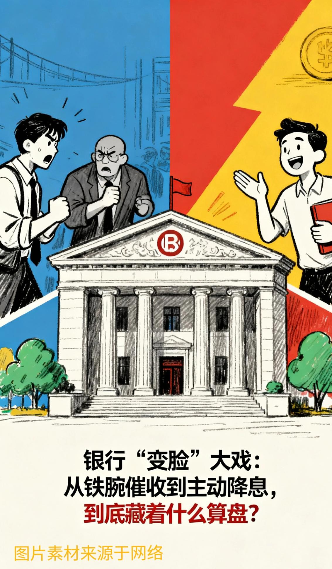 银行“变脸”大戏：从铁腕催收到主动降息，到底藏着什么算盘？
 
各位看官且坐好，