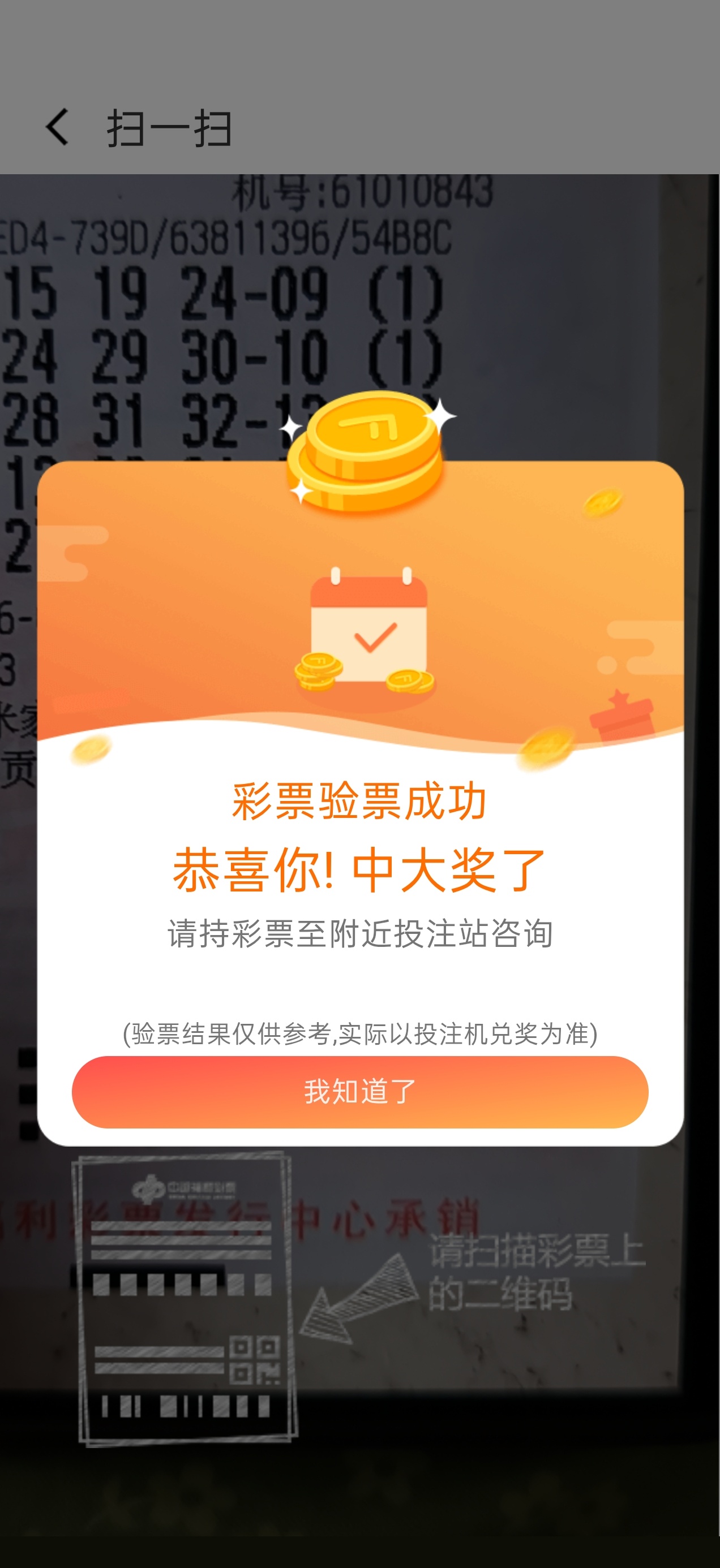 原来中双色球一等奖扫出来是这样的[泪][泪][泪] ​​​