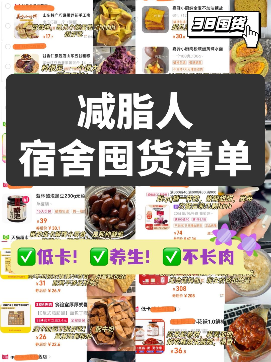 🔥进来抄作业！宿舍党的38减脂囤货清单！