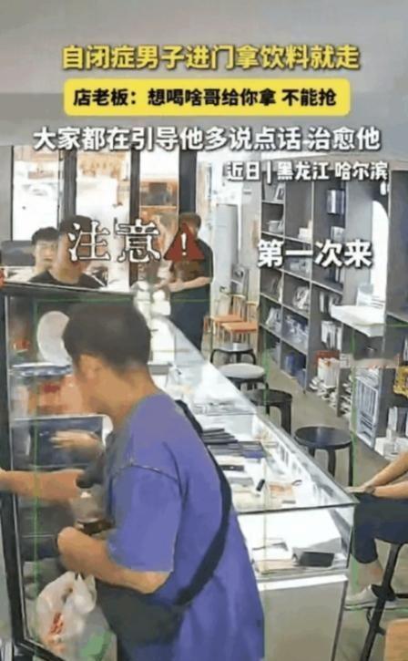 四次无声进店，四次温暖教学。哈尔滨一家手机店里，老板对着拿走饮料却一语不发的自闭