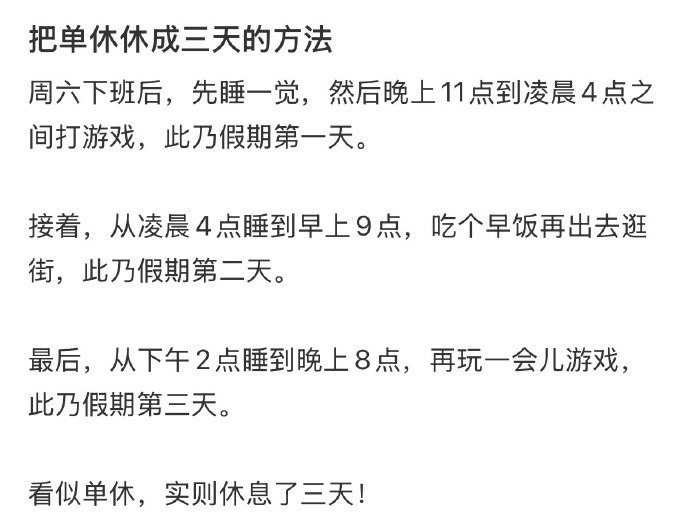 把单休休成三天的方法 疑似被单休逼疯了
