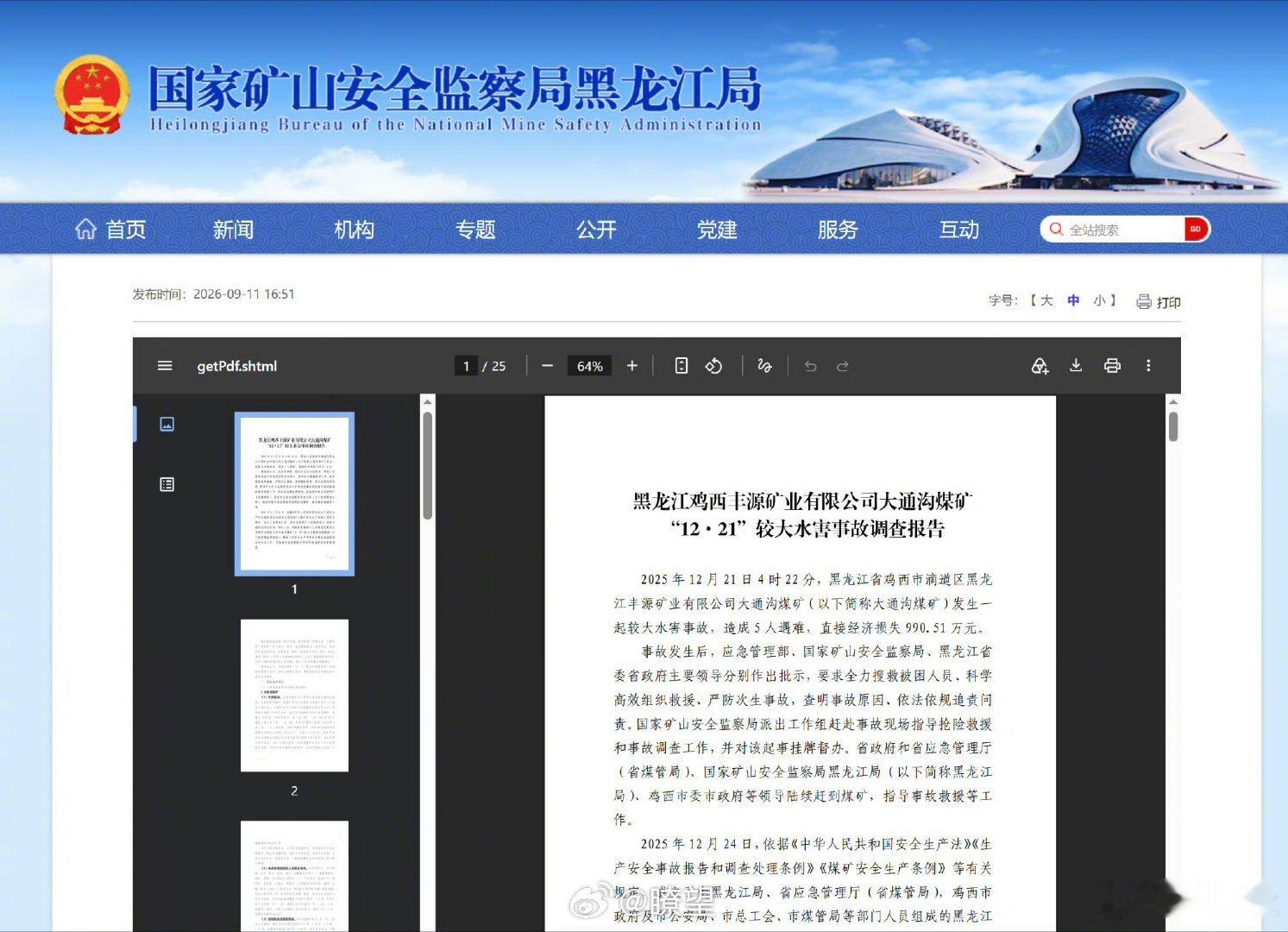 大通沟煤矿透水事故调查报告公布【黑龙江鸡西丰源矿业水害事故调查报告公布】大通沟煤