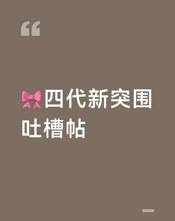 四代突围吐槽帖
TF家族四代 你们先吐槽，吐槽完我再看！