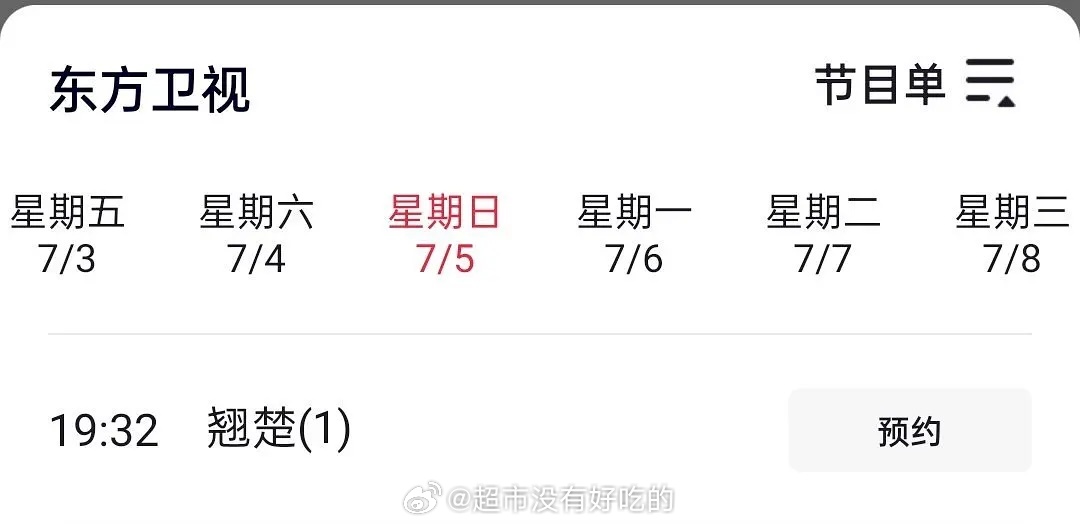 周翊然《翘楚》上星东方卫视了7.5东方卫视黄金档期待谢燕来，恭喜翘楚上星周翊然周
