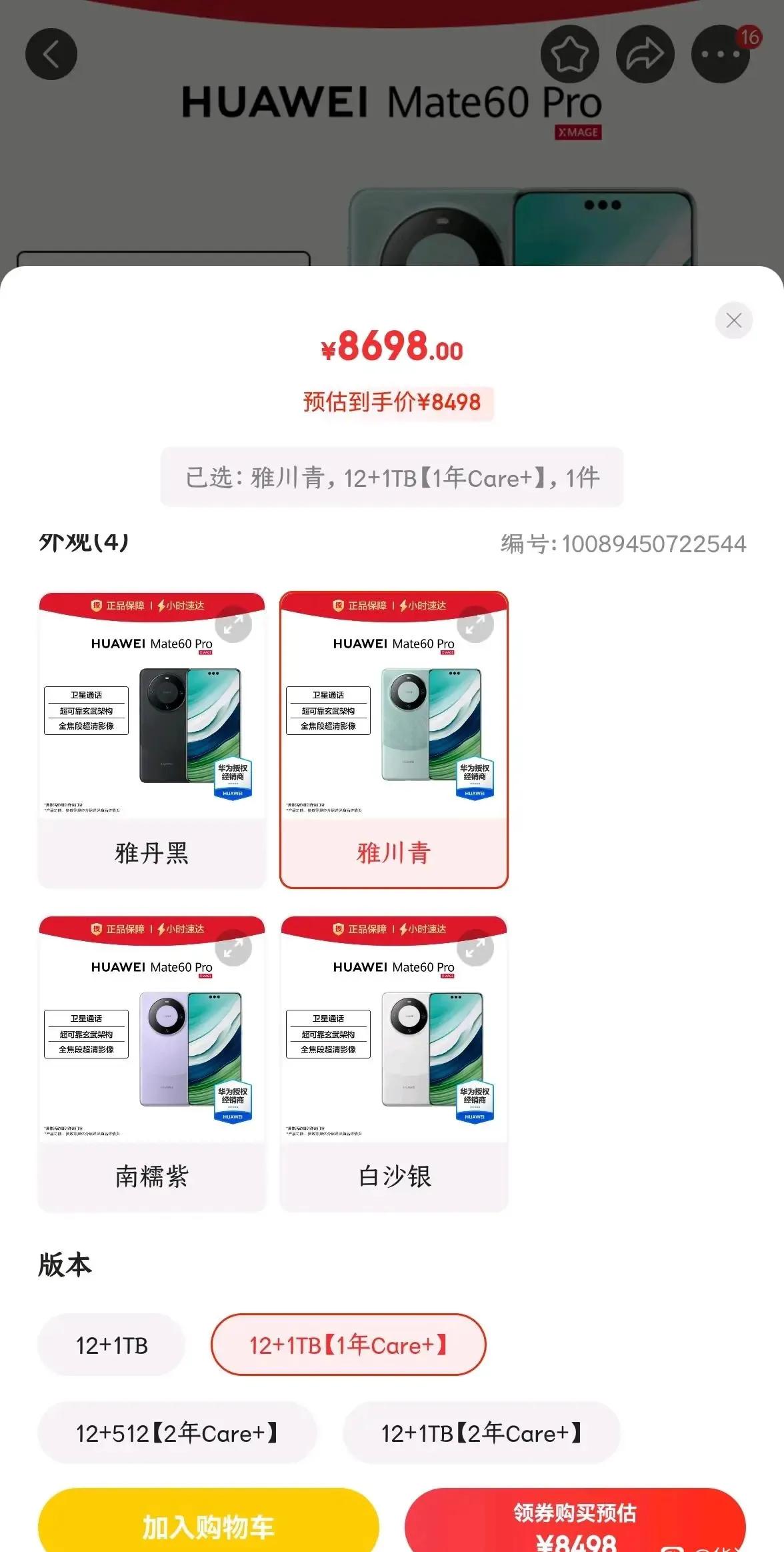 现在目前北京mate60pro的行情
1T版本全部现货，加一年care直接一个小