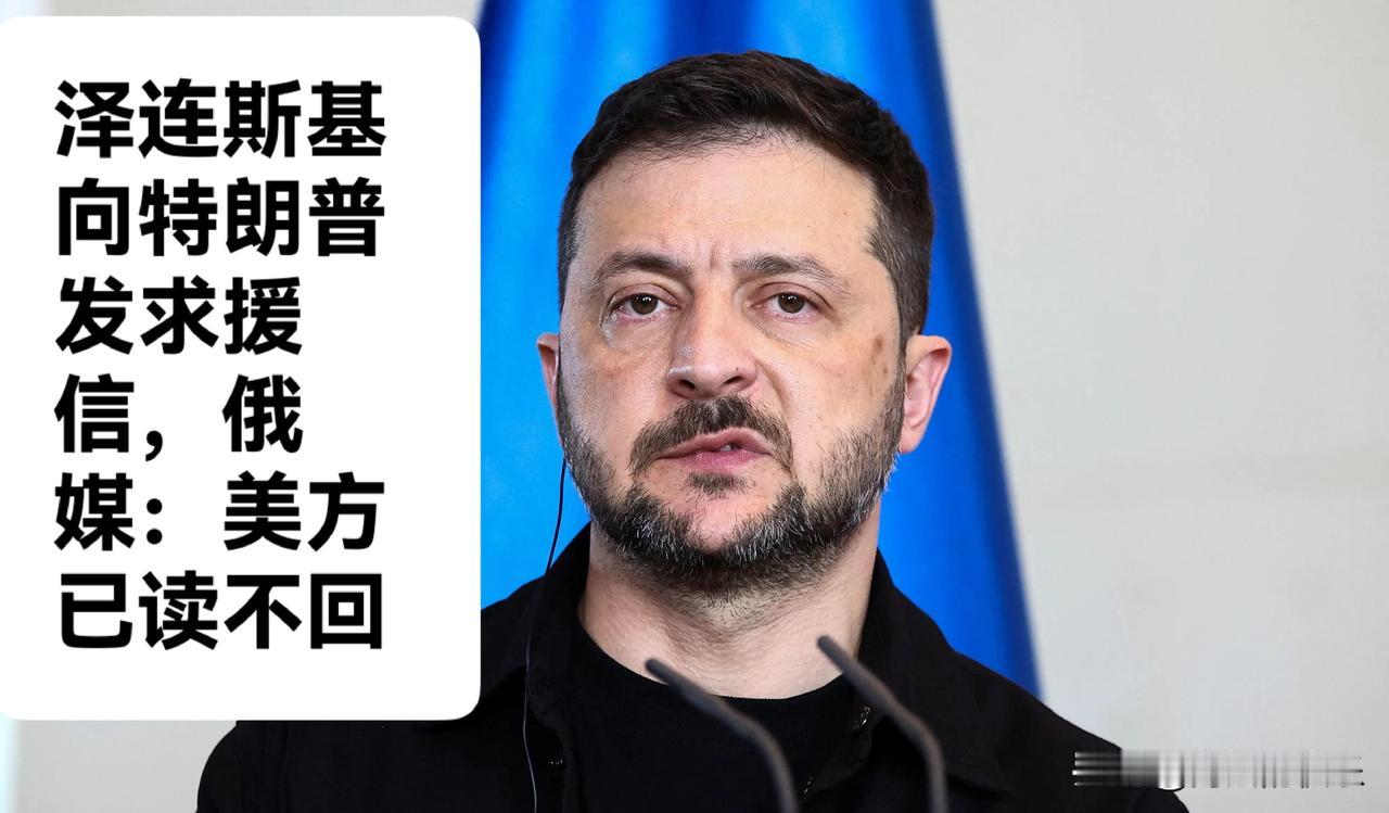 泽连斯基向特朗普发求援信，俄媒：美方已读不回

   据外媒报道在俄方加大对基辅