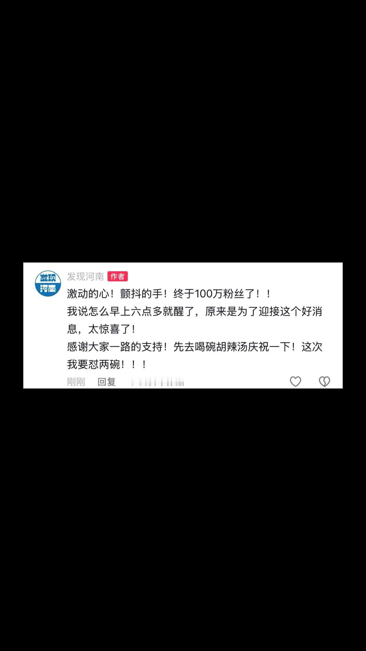 激动的心！颤抖的手！终于100万粉丝了！！！谢谢大家！！！