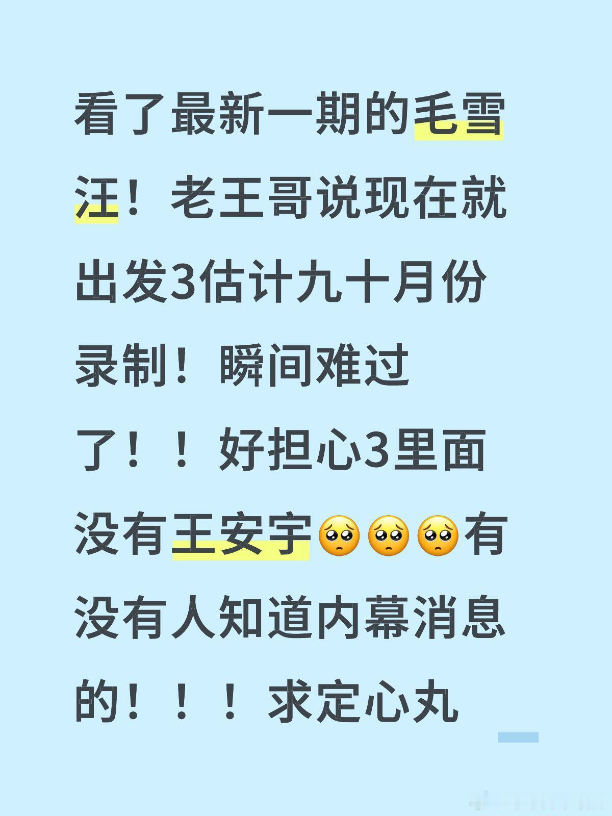 现在就出发[超话]现在就出发3真的原班人马吗？？？看了最新一期的毛雪汪！老王哥说