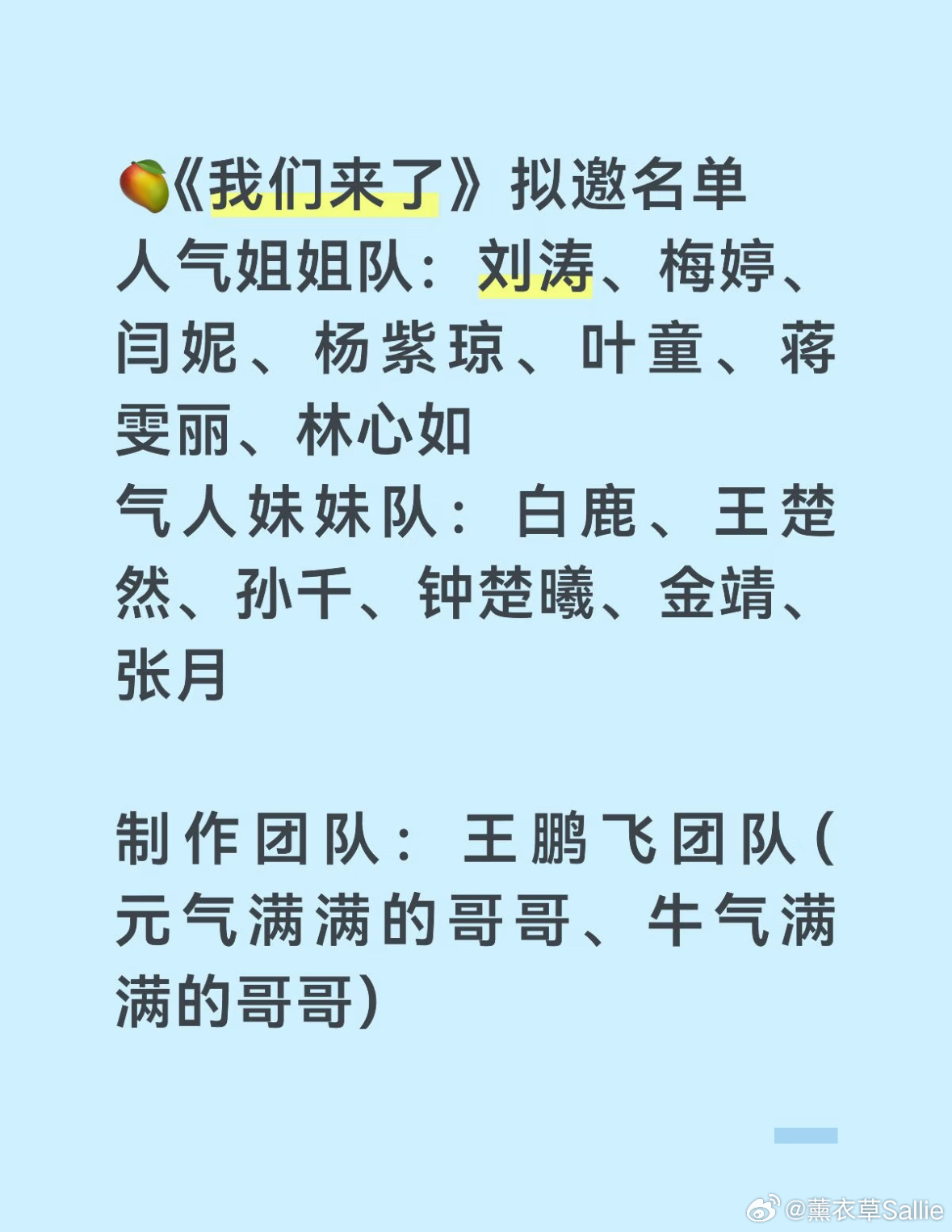 《我们来了》拟邀名单，阵容好强大，看起来话题度很高！最期待谁？🥭《我们来了》拟