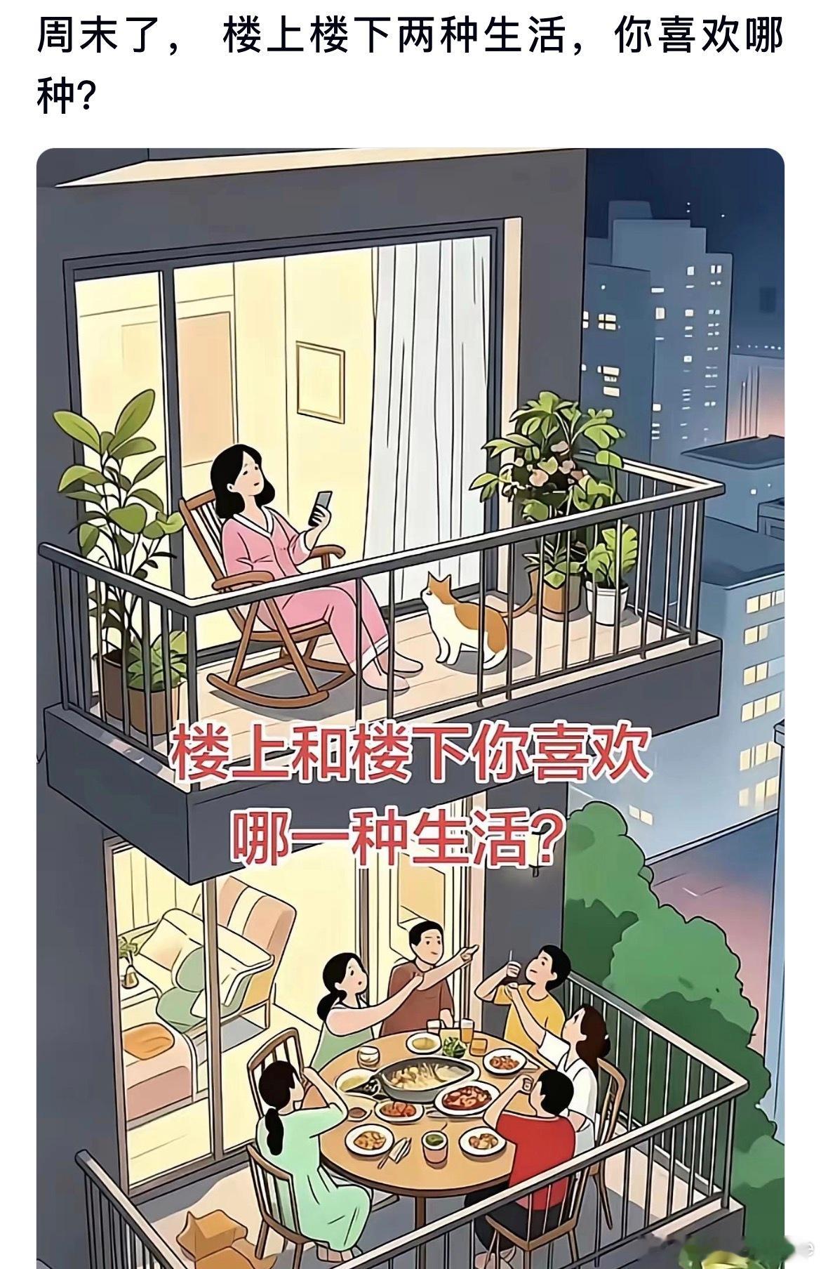 周末楼上楼下两种生活，你更喜欢哪种？ ​​​