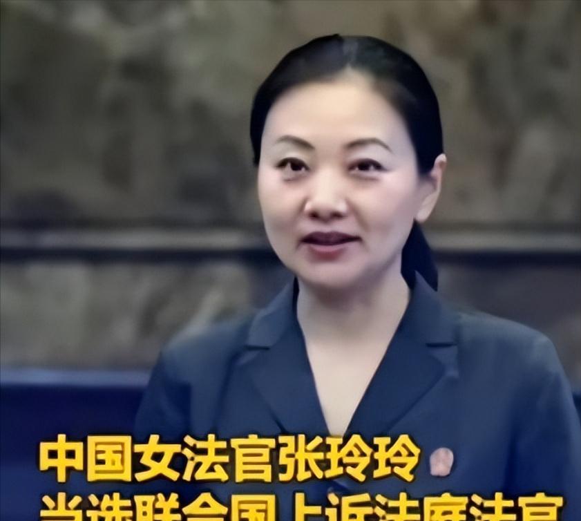 联合国正式向世界宣告：成功当选联合国上诉法庭法官的中国女法官张玲玲，将于2026