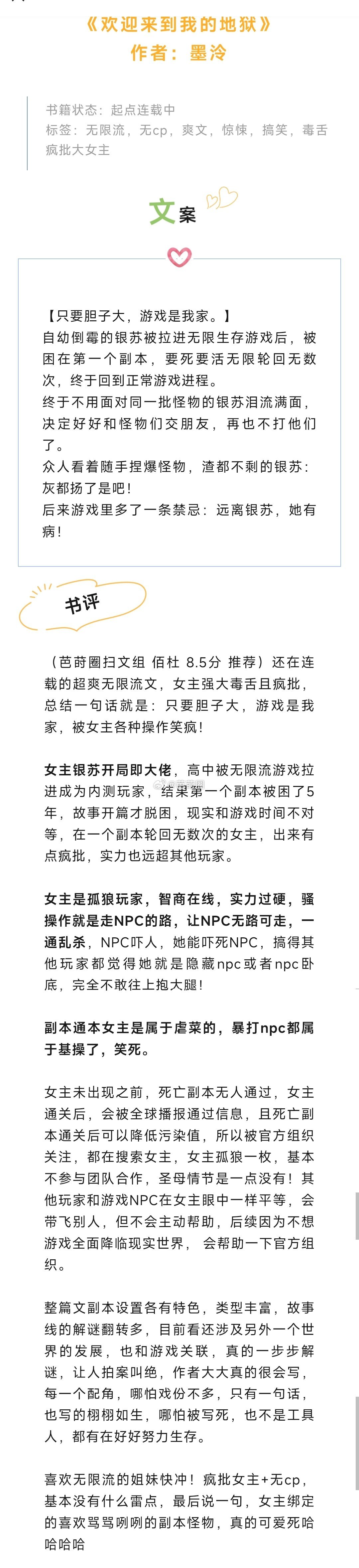 #芭莳圈推文[超话]# 《欢迎来到我的地狱》作者：墨泠还在连载的超爽无限流文，女