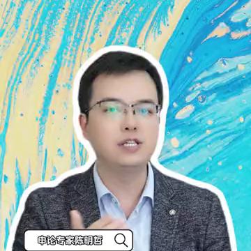 豪宅小区被外卖员吐槽赔钱也不送。
申论专家陈明哲。
豪宅小区被外卖员吐槽赔钱也不