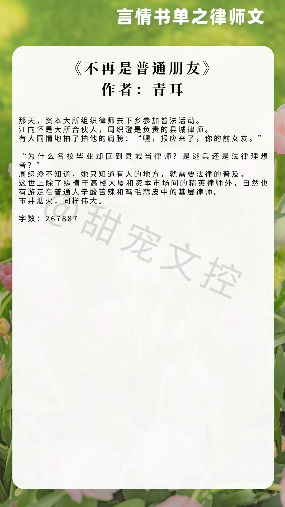 【#推文[超话]#  言情书单】律师职业的文《不再是普通朋友》作者：青耳《缱绻时