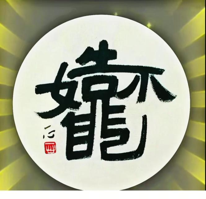 〔看图猜字〕图中画面隐藏几个字。作者太有才了！造型挺别致。有欣赏价值。你能看出来
