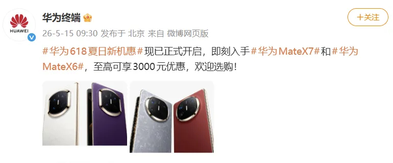 华为也618了，但阔折叠没调价，大折叠调了，X7降1000，X6降3000。你没