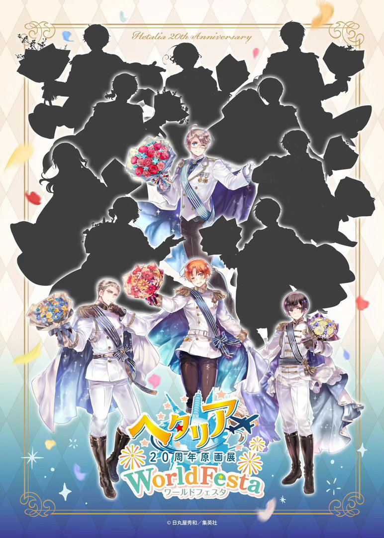 APH黑塔利亚 【活动】─────✦✧✦─────「ヘタリア20周年原画展 Wo