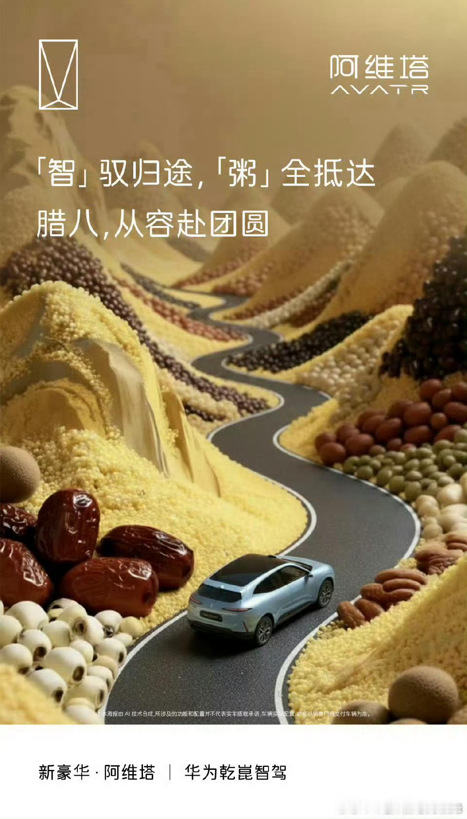 腊八粥香漫归途，阿维塔07以华为乾崑智驾从容领航。在由五谷杂粮铺就的温暖山径间，