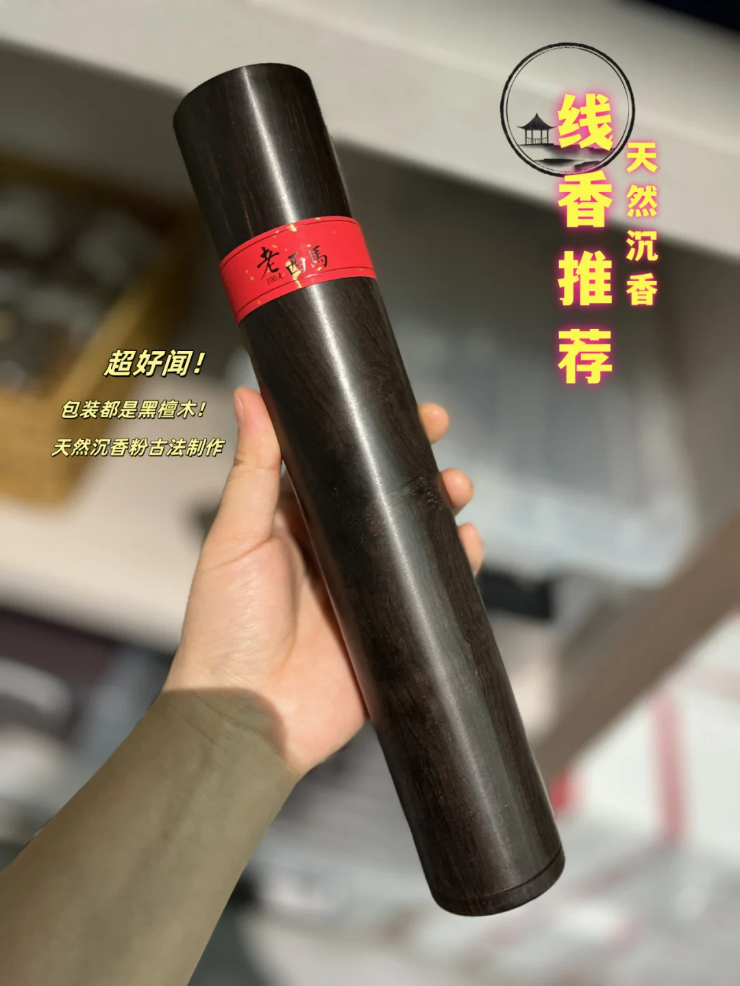 👀虽然中秋还早,老西马线香一定要推荐！
