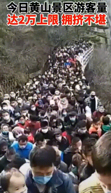 黄山游客暴增，难道疫情已经彻底结束？

今日安徽黄山景区一开园，游客数量就很快就