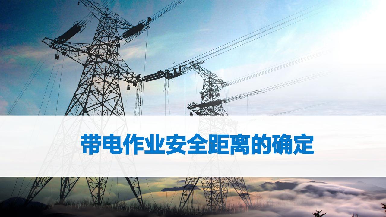 带电作业安全距离的确定_地电位、等电位、中间电位作业人员，都与哪些安全距离有关系