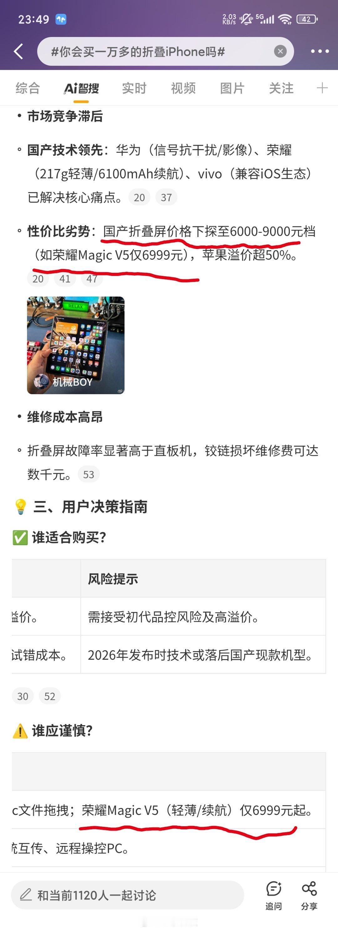 你会买一万多的折叠iPhone吗智搜纠错该话题智搜原文两处错误：第一处：国产折叠