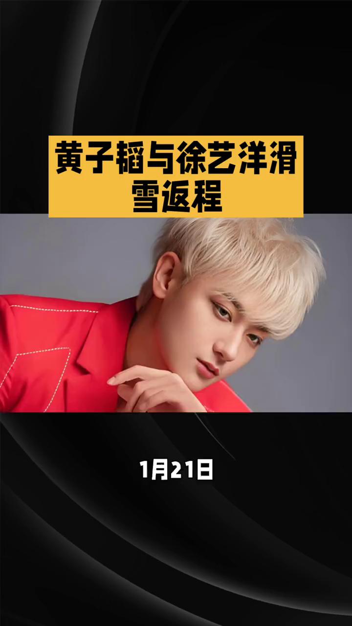 黄子韬与徐艺洋滑雪返程。
热搜上的