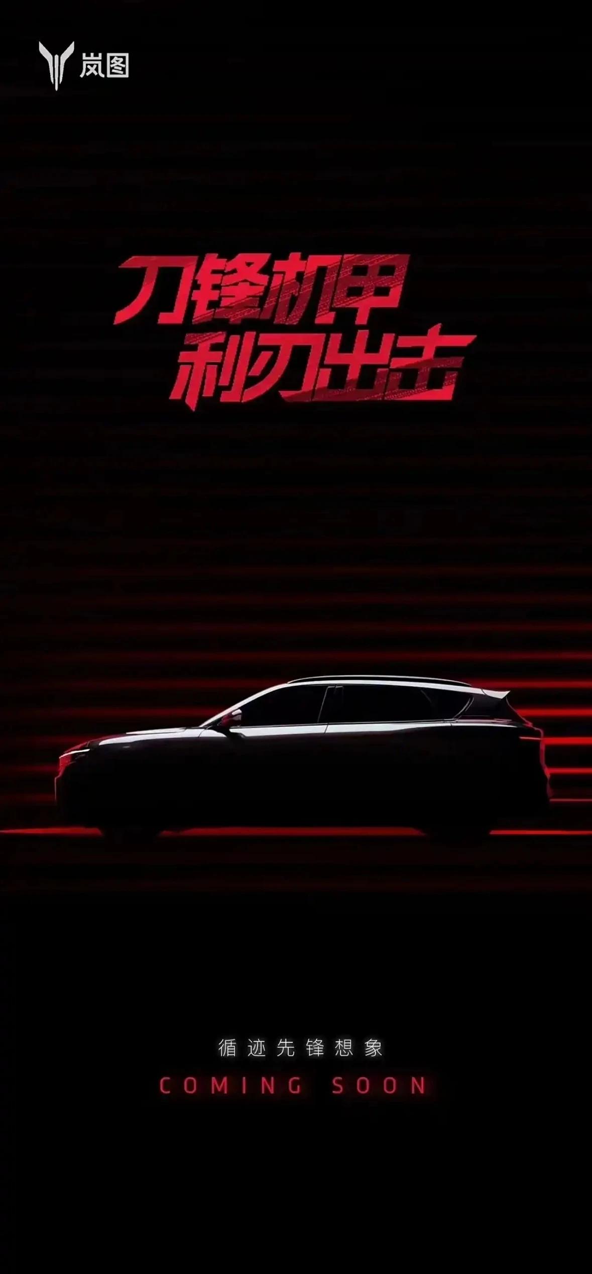 岚图汽车计划于5月23日推出一款新的中型SUV，内部代号为H37，或将命名为岚图