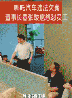 哪吒汽车CEO被员工围堵讨薪保障自己的员工权益是最基本的企业底线，企业经营不善不