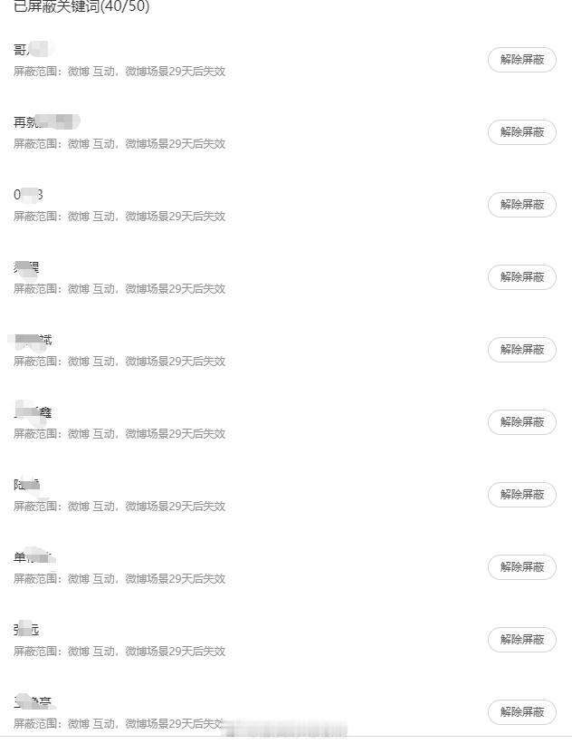 每隔一段时间就要重新搞一遍屏蔽列表，因为微博场景一过期了，就总会把一些互关蹭词条
