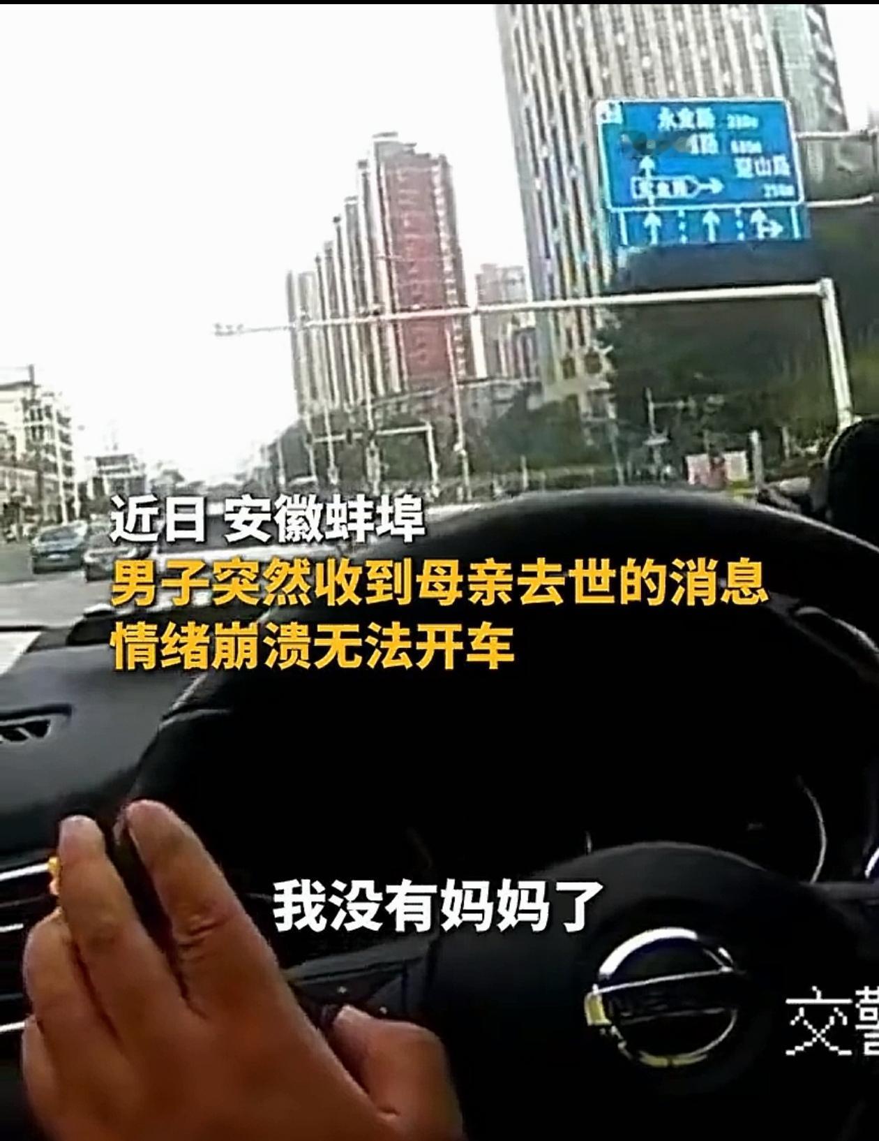 看哭了！安徽蚌埠，交警突然接到一位男子求助，他说自己开不了车了，交警还以为他生病