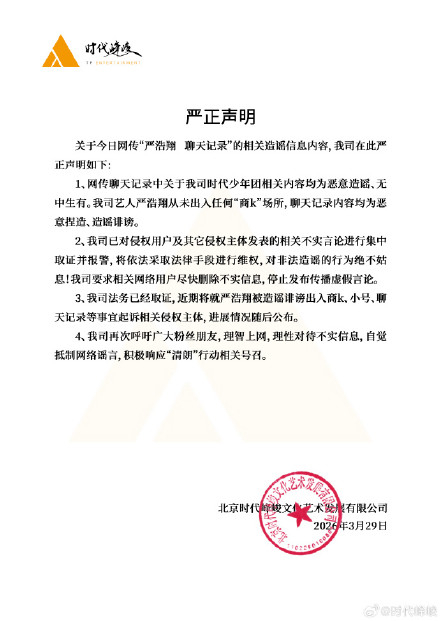 【时代峰峻辟谣网传严浩翔聊天记录】#严浩翔 聊天记录# #严浩翔分享歌曲# 3月