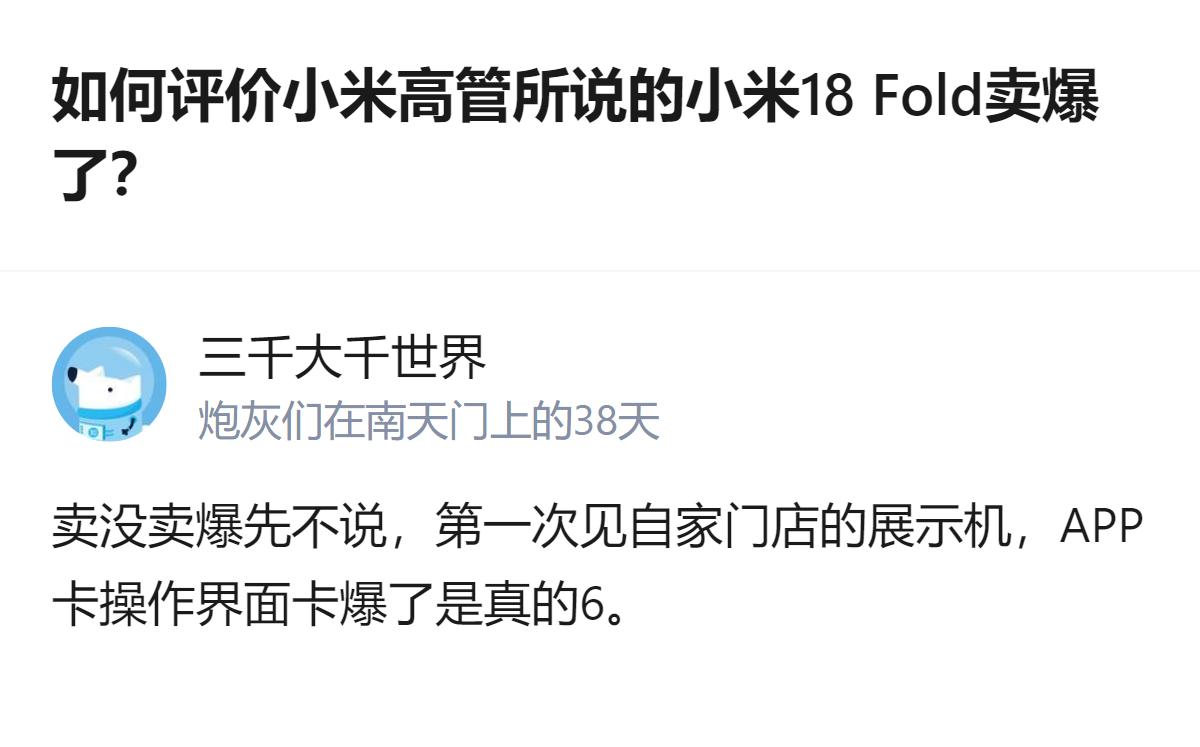 关于小米高管称小米18 Fold卖爆的说法，有用户反馈自家门店的该机型展示机，A