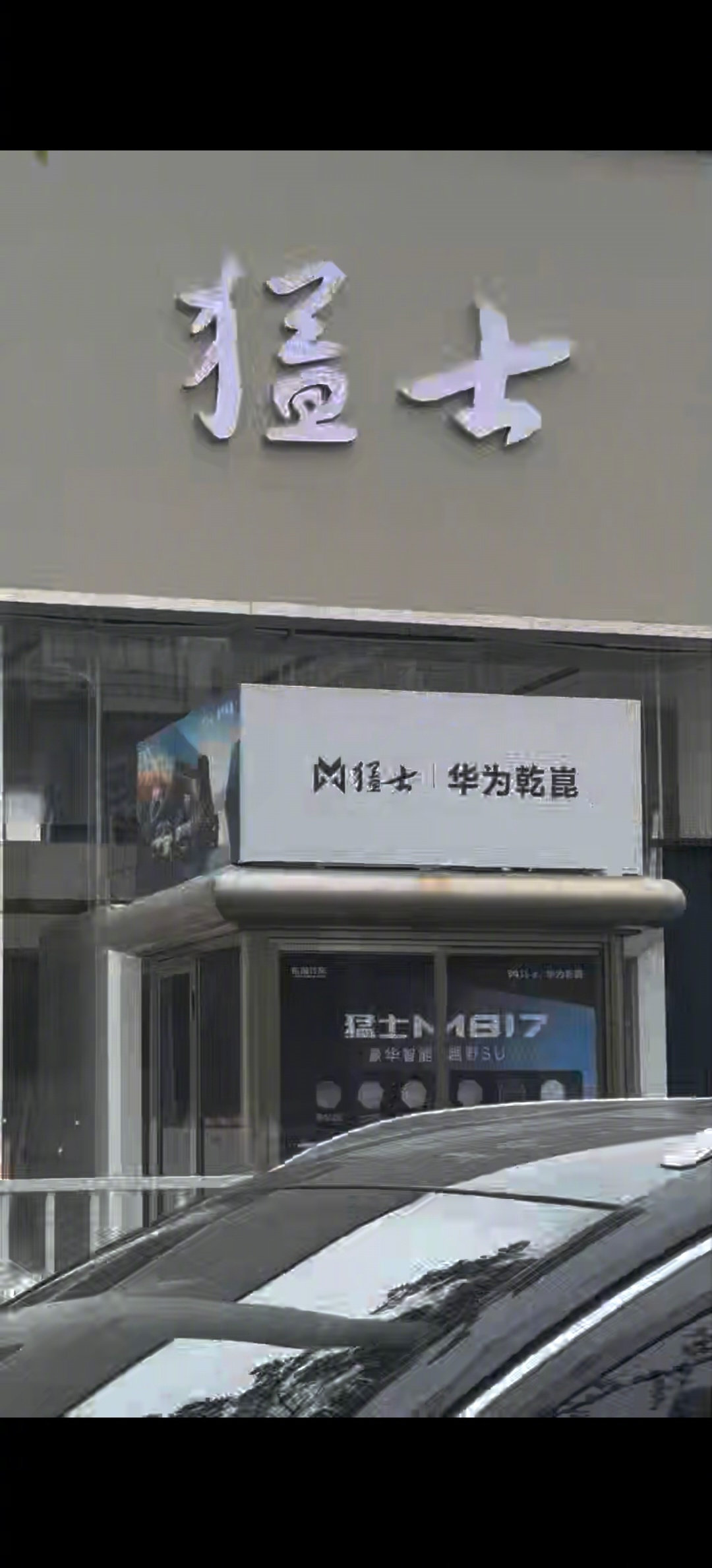武汉江岸区猛士门店挂华为乾崑logo的视频，信息量其实被很多人低估了。懂行的都知