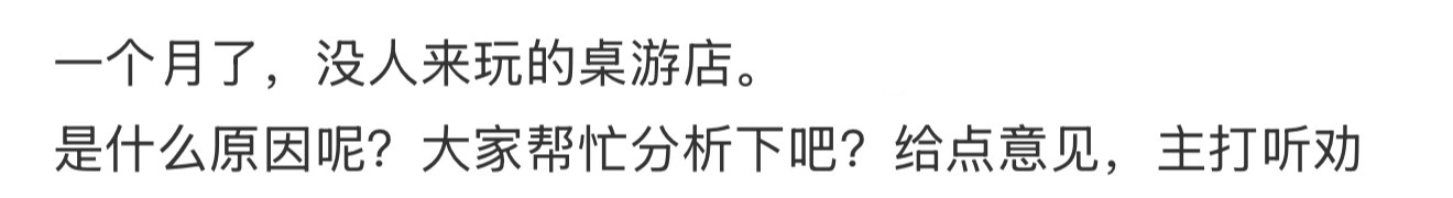 一个月了，没人来玩的桌游店。 ​​​