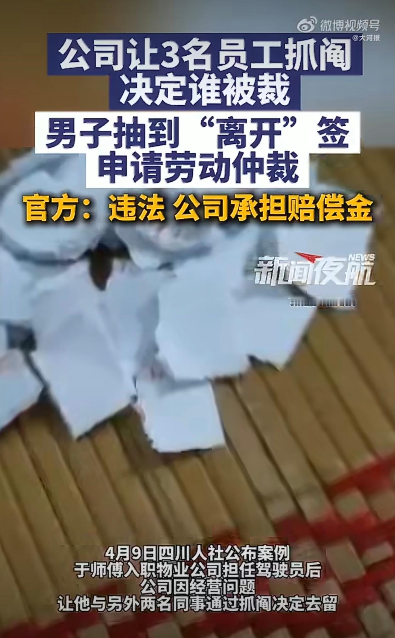 公司让3名员工抓阄决定谁被裁估计公司谁也不想得罪，以为抓阄决定最公平。。但怎么感