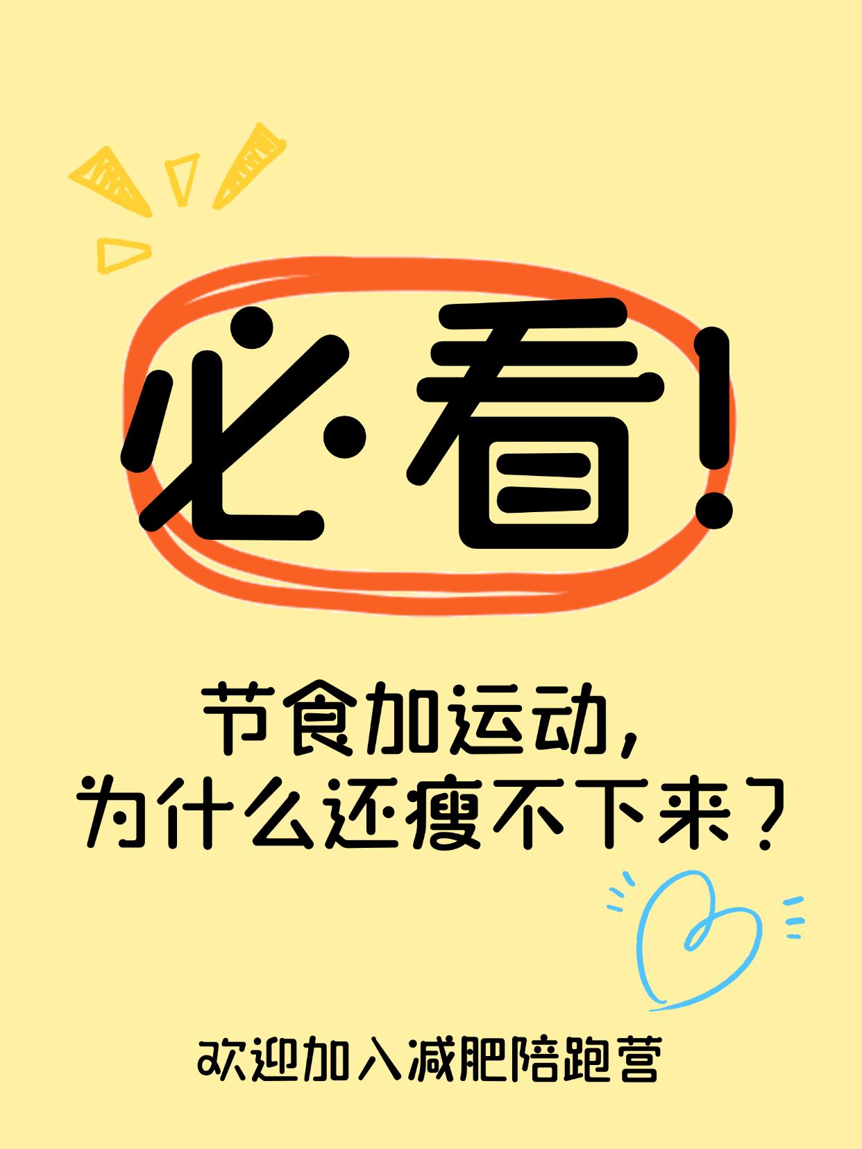节食加运动，为什么还瘦不下来？
吃得少、练得多，体重却不掉？问题出在哪？
辛苦一