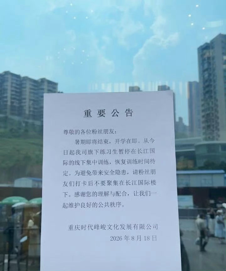 TF家族练习生停训2026年8月18日，时代峰峻在重庆长江国际楼下张贴公告，宣布