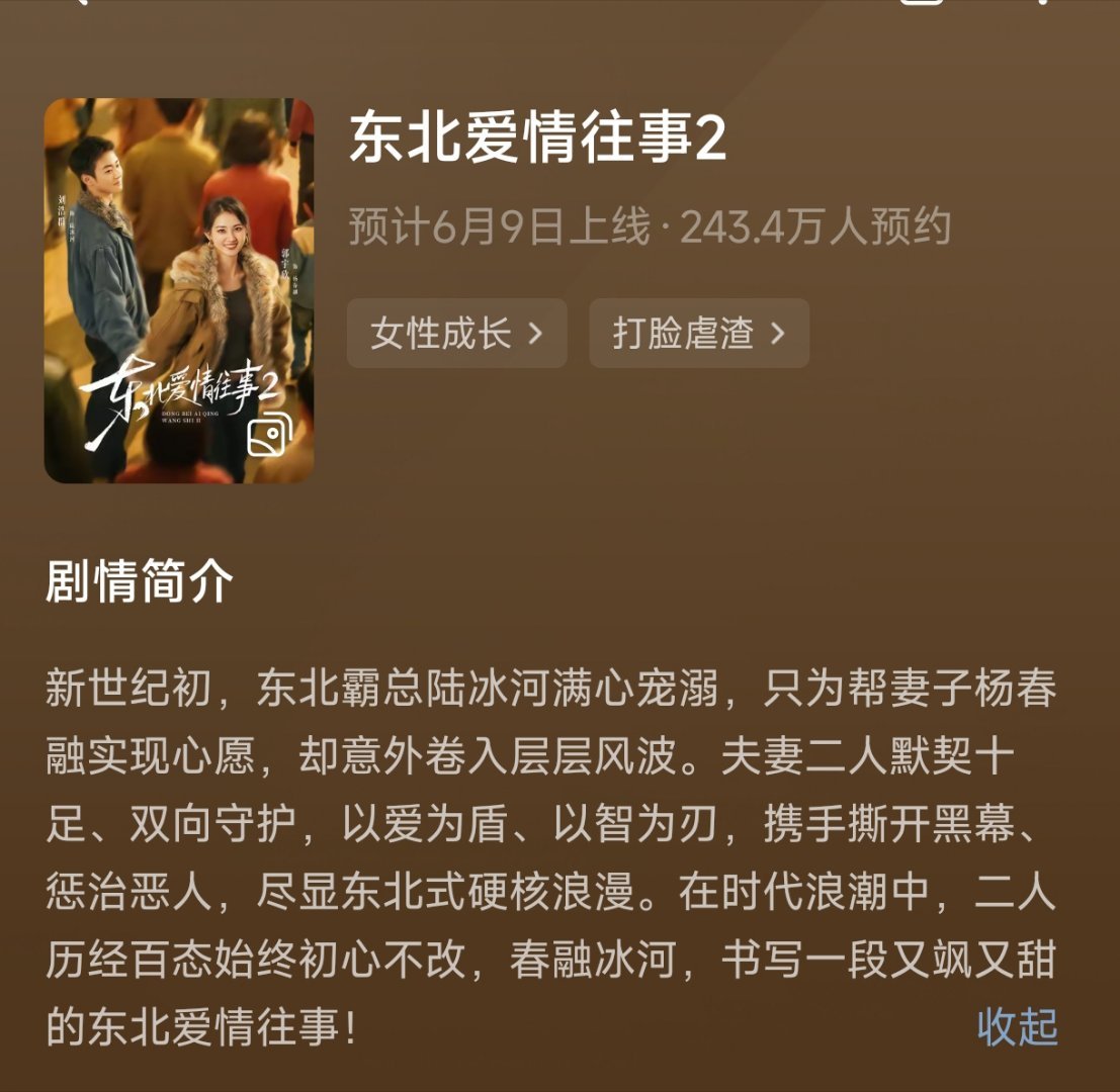刘浩群 郭宇欣《东北爱情往事2》定档6月9日南方很热，小伙伴们来东北吧！ 