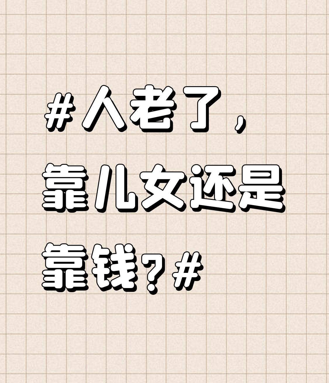 年轻时靠儿女，是期待；年老靠自己，是体面。
钱，是晚年底气，护你衣食无忧，不看人