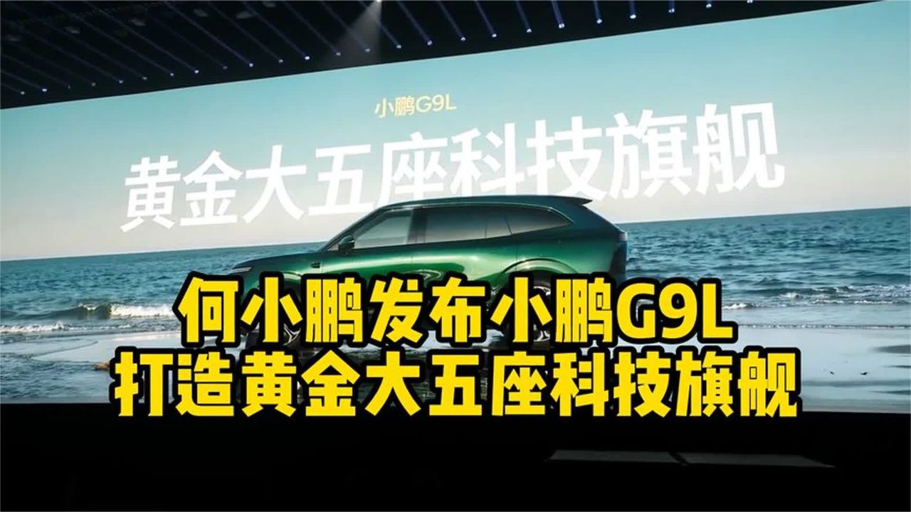 何小鹏发布小鹏G9L：打造黄金大五座科技旗舰
