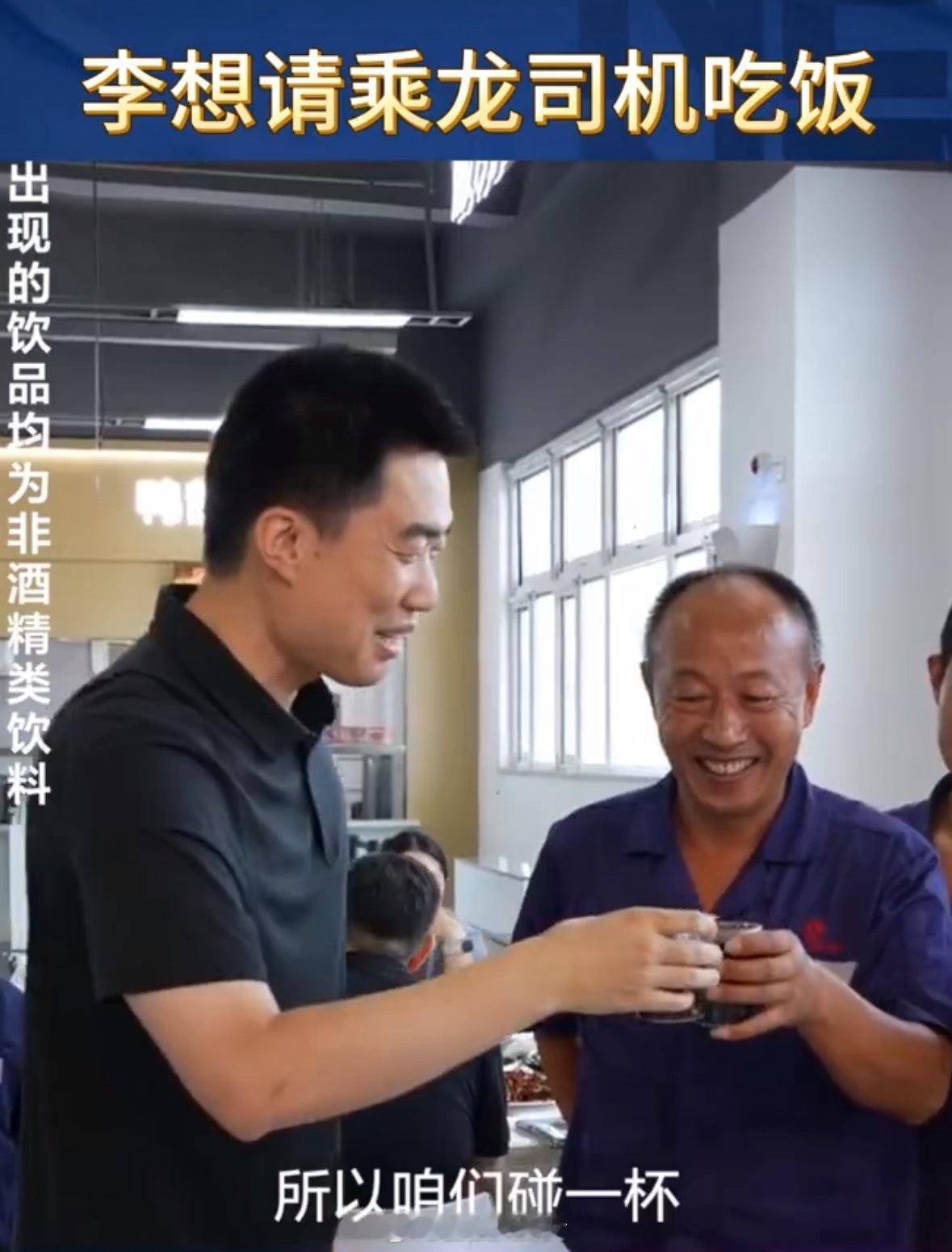 李想请乘龙卡车司机吃饭：碰一杯，现实中就不碰了[doge] ​​​