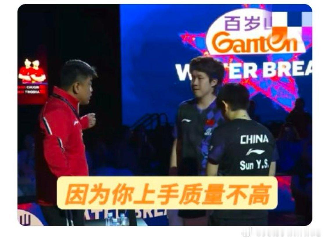 孙颖莎carry王皓:“你（王楚钦）上手质量不高，她（孙颖莎）那边就不舒服”莎莎