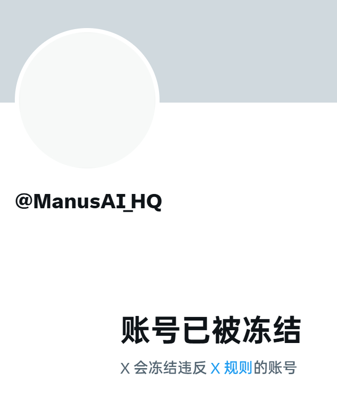 Manus的推被夹了。。不知道为啥AI生活指南ai创造营 ​​​