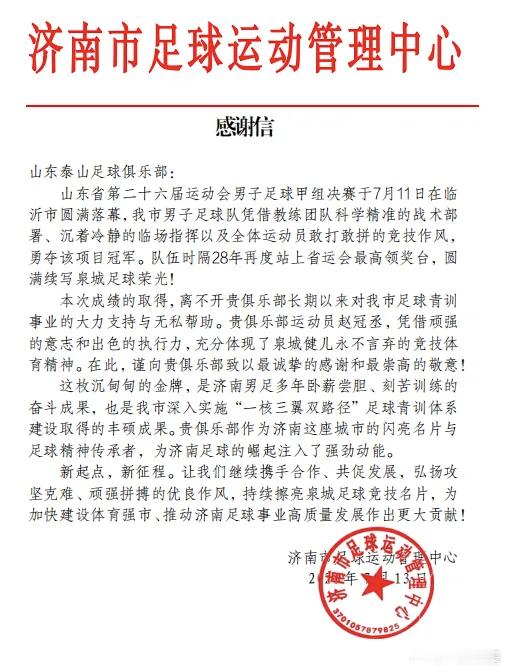 7月13日，济南市足球运动管理中心向山东泰山足球俱乐部致感谢信。山东省第二十六届