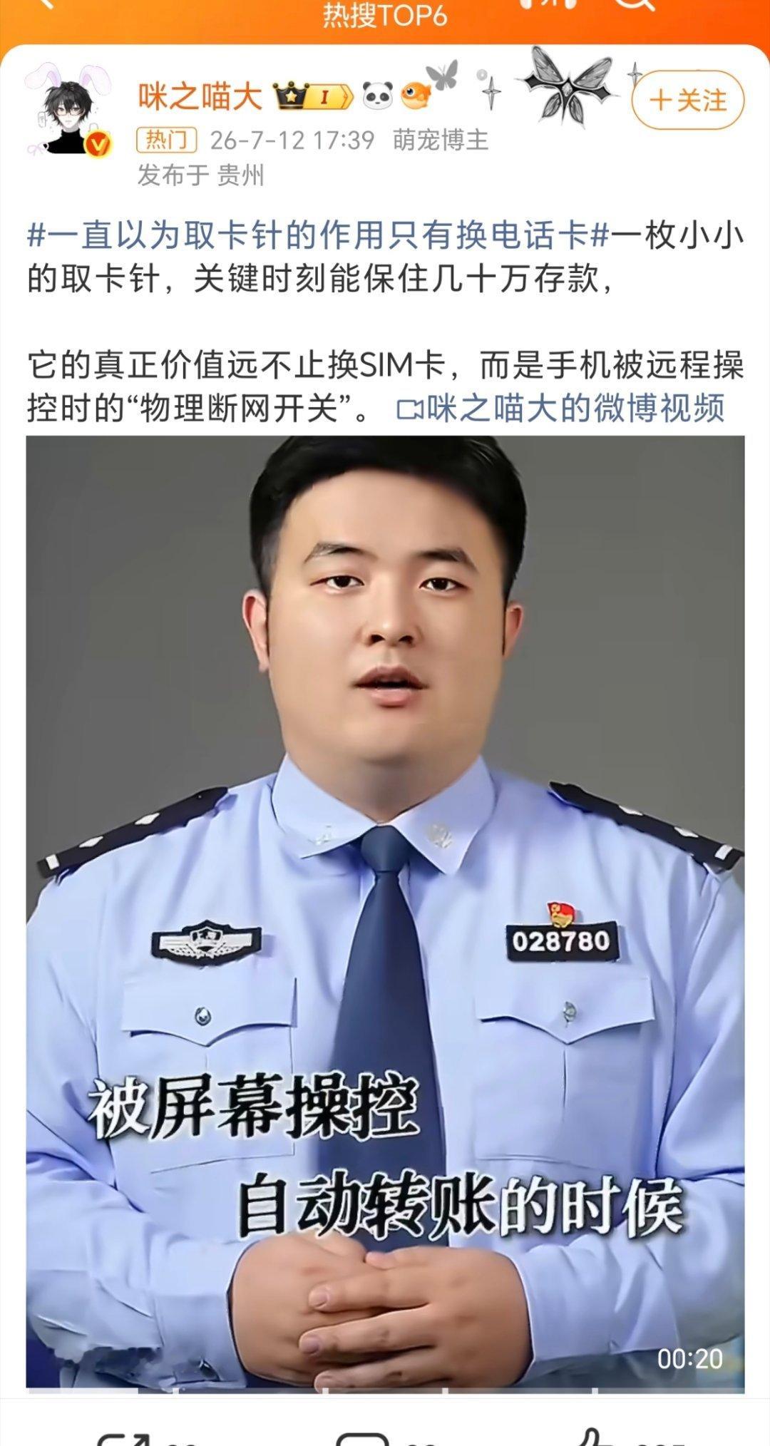 一直以为取卡针的作用只有换电话卡原来还可以及时阻断诈骗！取卡针的作用大了去了！笨