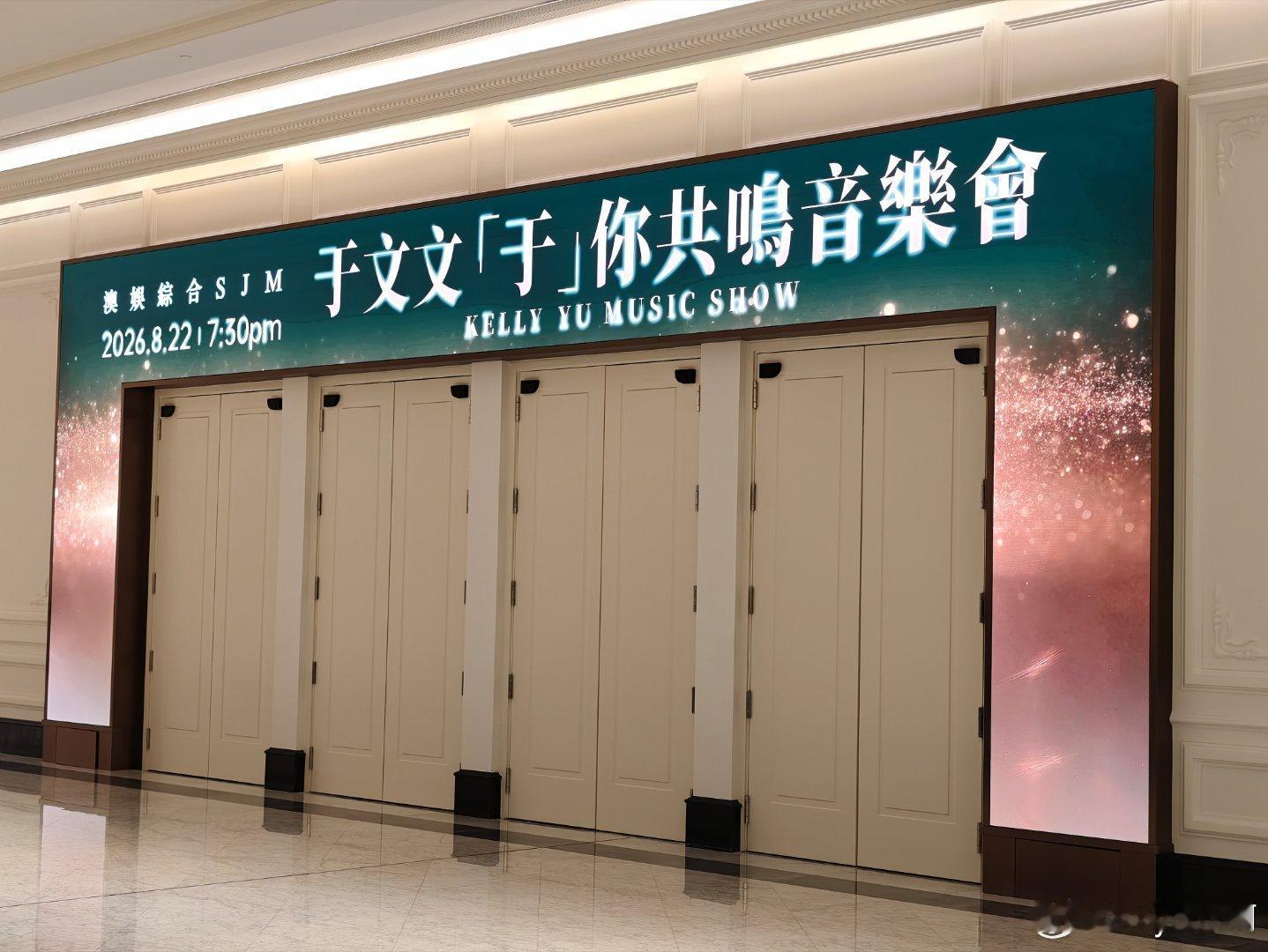 🇲🇴✌🏻于文文于你共鸣音乐会