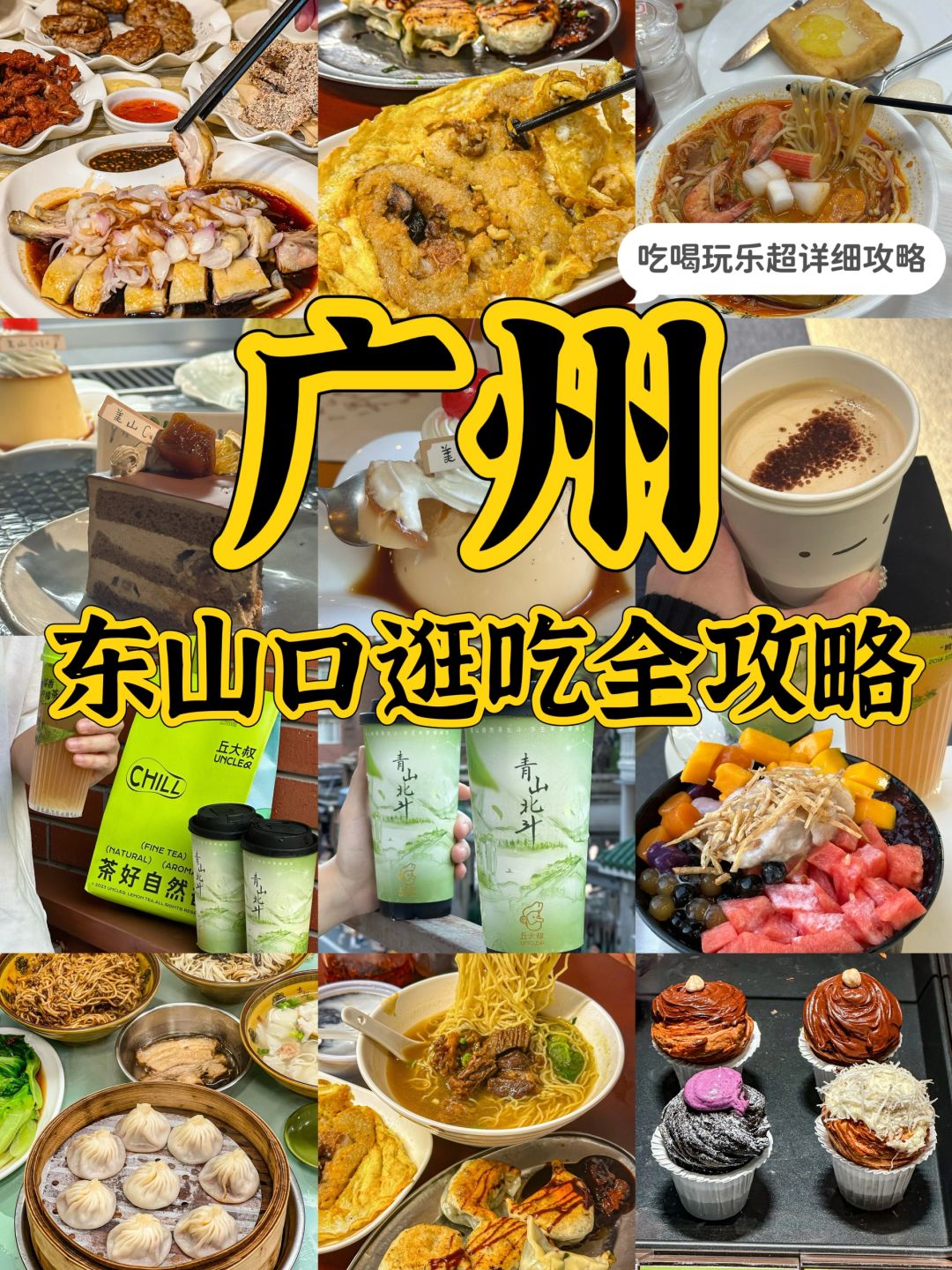 广州逛吃攻略！请别错过东山口一条街🗺️！！