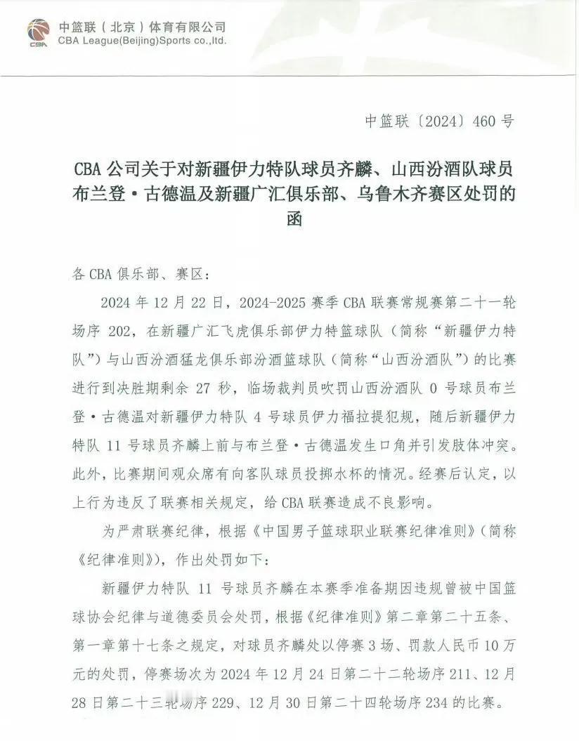 齐麟和古德温的罚单出来了，明明是古德温先动手的凭什么处罚的比齐麟轻！

根据处罚