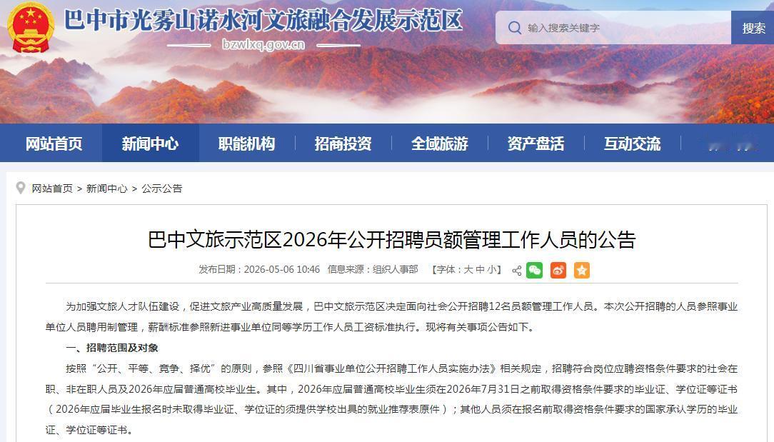 参照事业编！四川：巴中文旅示范区2026年5月招聘员额管理工作人员12人，聘用后